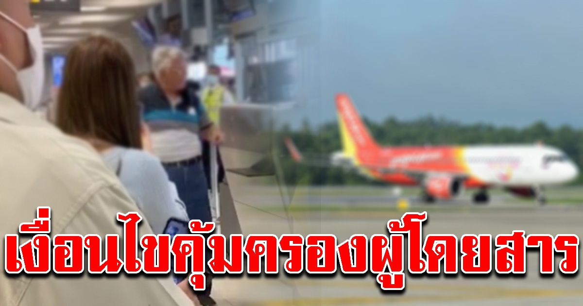 การบินพลเรือน เผยสิทธิพึงได้ของผู้โดยสาร หากเที่ยวบินดีเลย์ ถูกยกเลิก