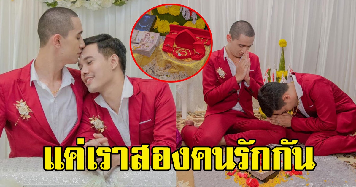 สุดอบอุ่น ภาพงานแต่งชายรักชาย กับโมเม้นต์สุดซึ้ง