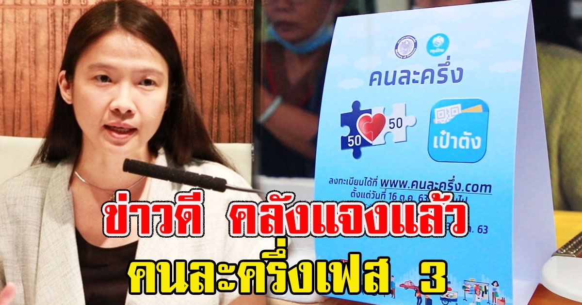 ข่าวดี คลังแจงแล้ว คนละครึ่งเฟส 3