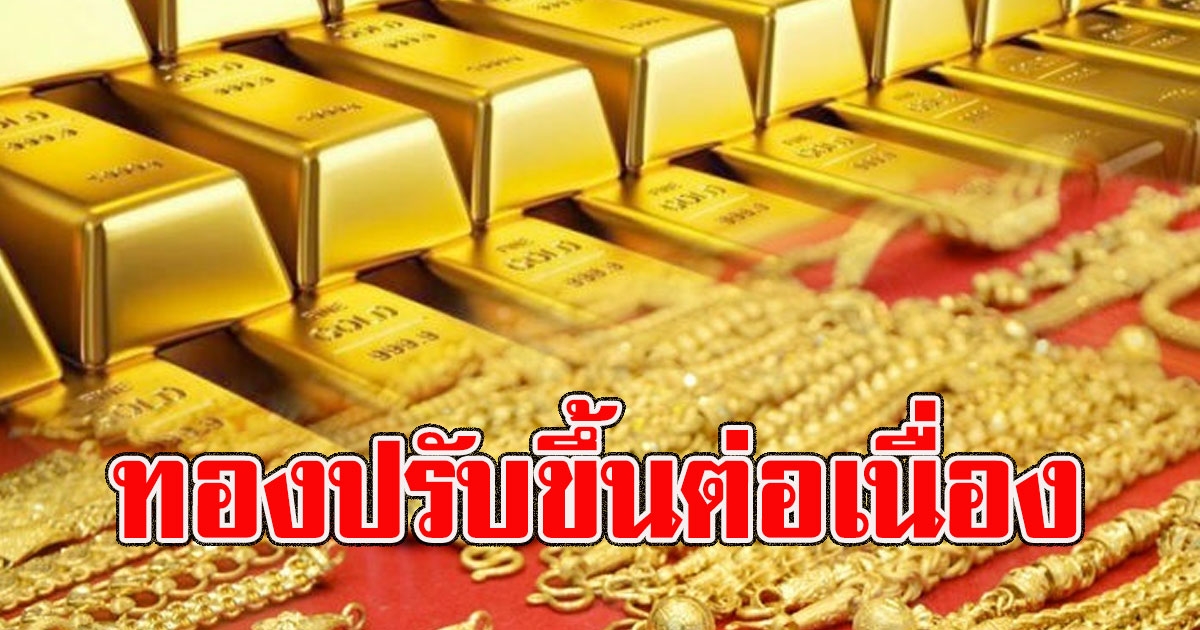 ราคาทองล่าสุด 6 เม.ย.64 ปรับขึ้นต่อเนื่อง