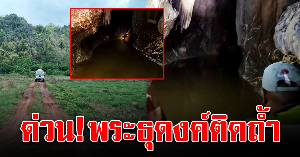 พระธุดงค์เข้าไปปักกลดอยู่ในถ้ำ