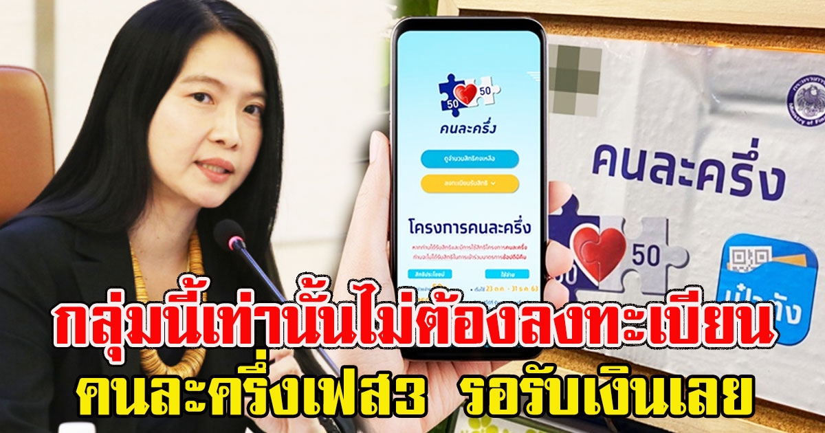 คลังเผยแล้ว กลุ่มนี้เท่านั้นไม่ต้องลงทะเบียน คนละครึ่งเฟส3 รอรับเงินเลย