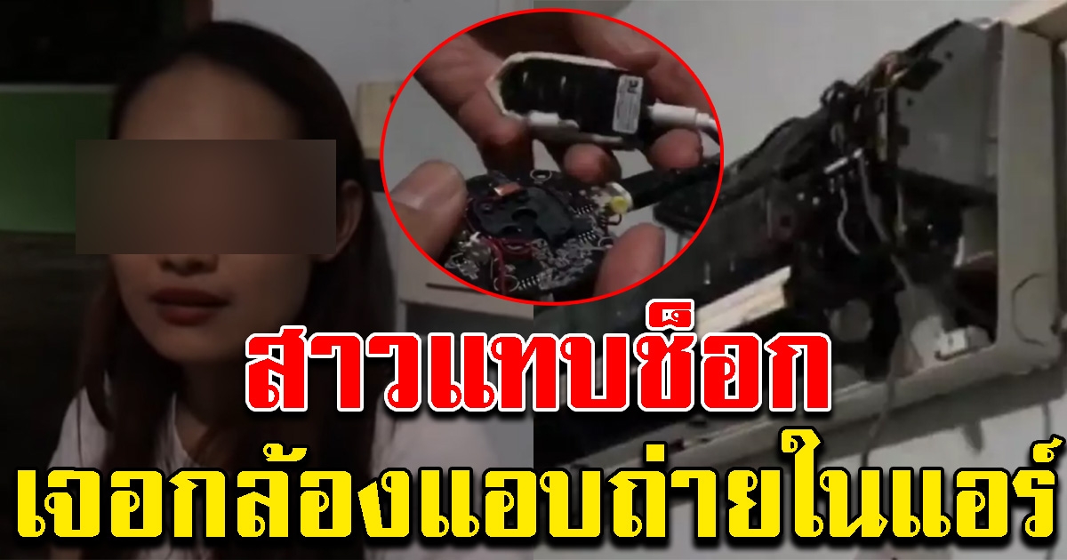 สาวเจอกล้องวงจรปิดในช่องแอร์