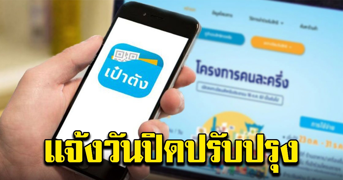 กรุงไทยแจ้ง วันปิดปรับปรุง แอปเป๋าตัง
