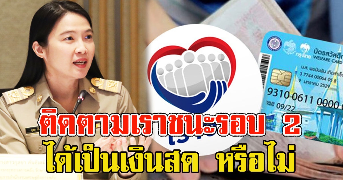 ลุ้นเราชนะ รอบ 2