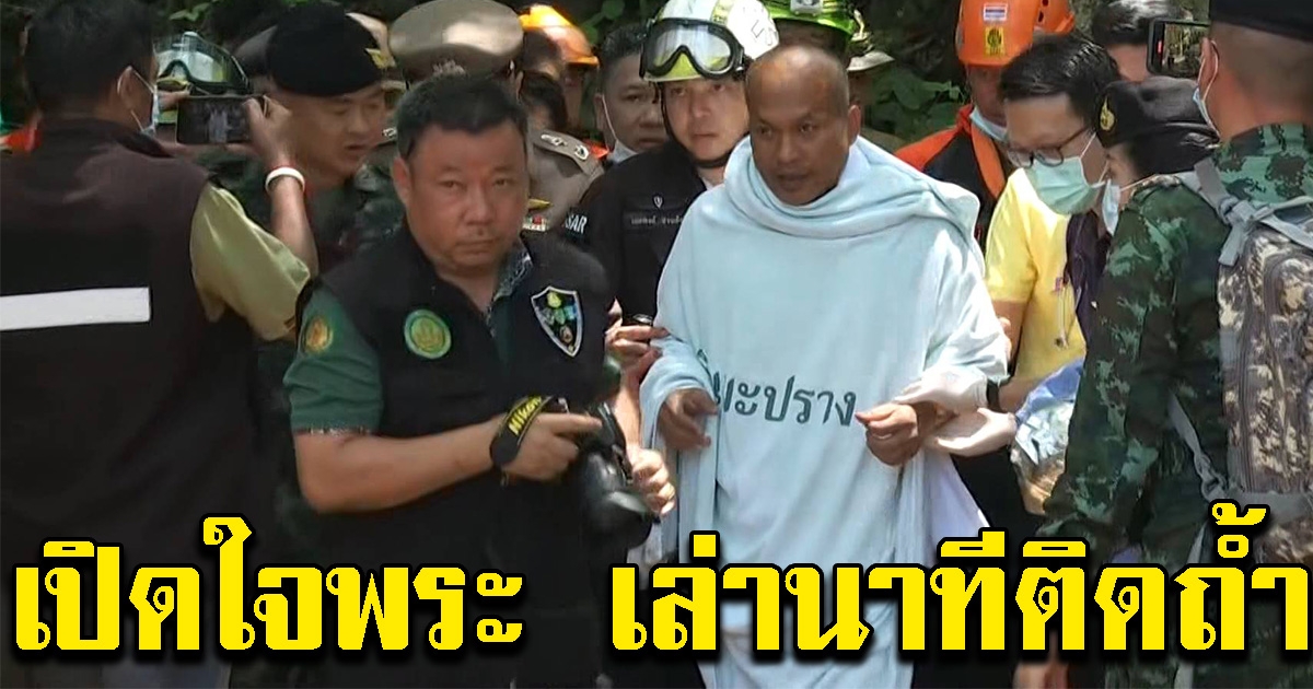 พระเล่านาที อยู่ในถ้ำ