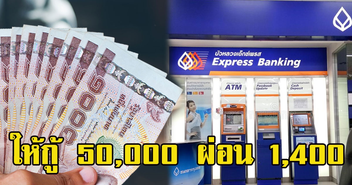 ใครลำบาก ให้กู้ 50,000อนุมัติไวผ่อน1,400