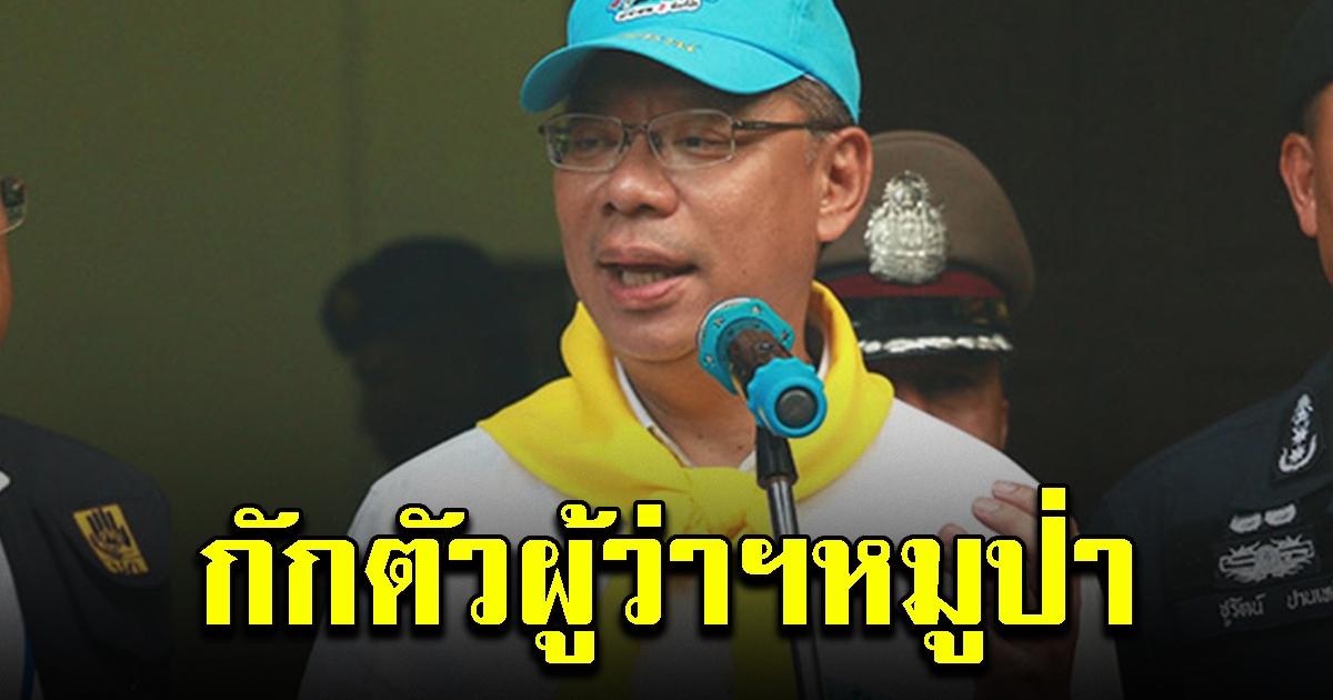 ผู้ว่าฯ หมูป่า กักตัว