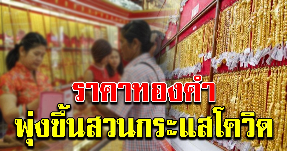 ทองคำล่าสุด ปรับขึ้น