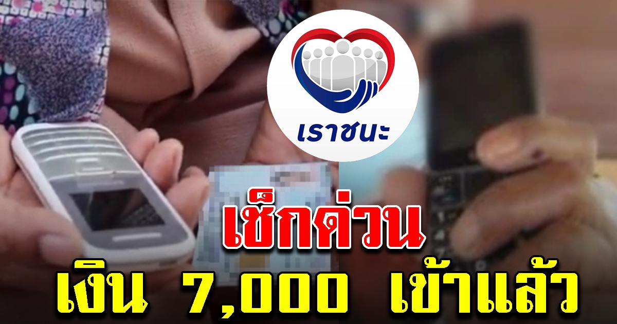 เราชนะ ผู้ไม่มีสมาร์ทโฟน