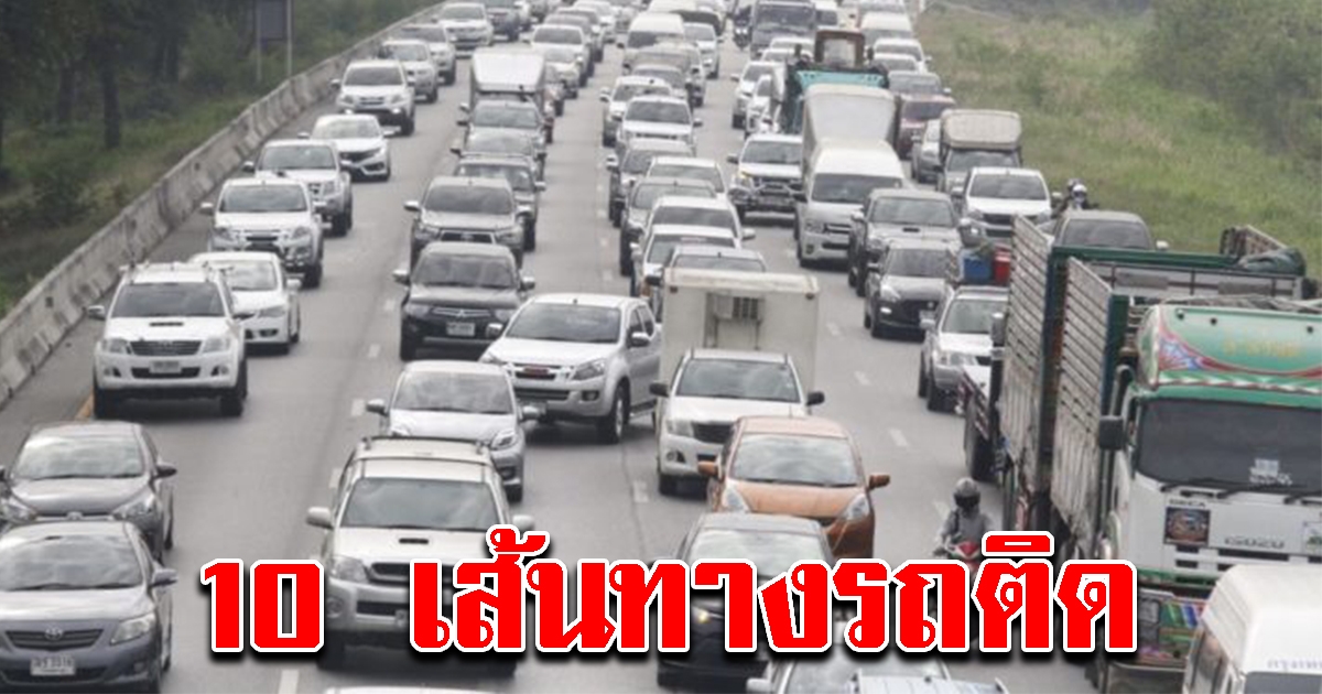 ทางหลวง เตือน 10 เส้นทาง รถติด สงกรานต์