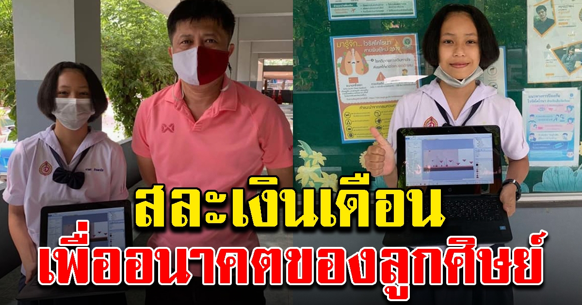 ครูสละเงินเดือน ซื้อโน้ตบุ๊กให้นักเรียน ที่เรียนดีแต่ขาดทุนทรัพย์