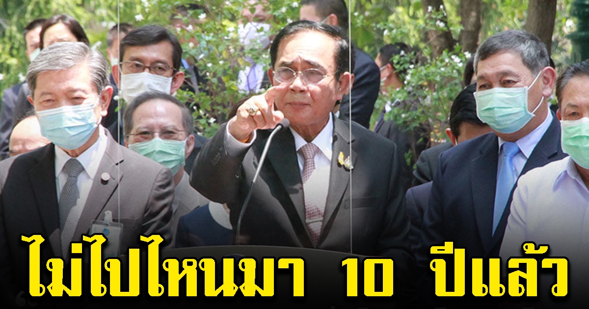 นายกฯ ลั่น หยุดสักที