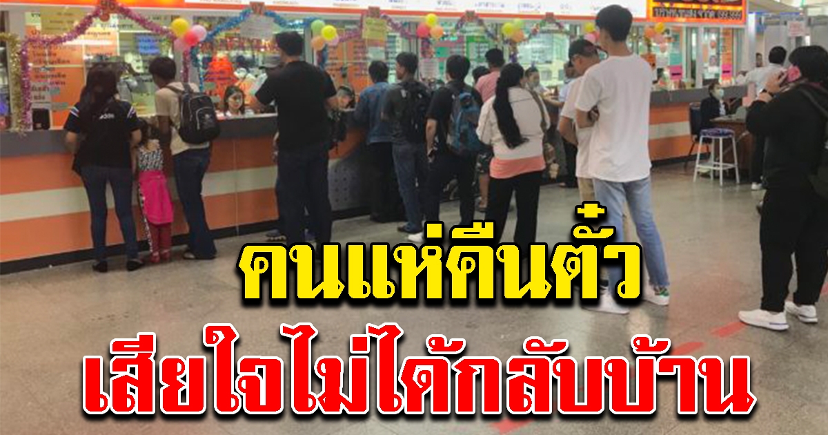 คนแห่คืนตั๋วเพียบ