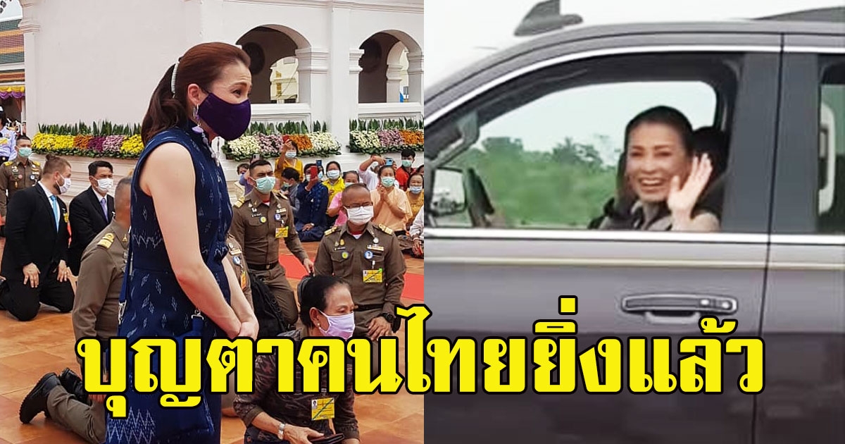 บุญตาคนไทยยิ่งแล้ว วินาที พระนางเจ้าสุทิดาฯ ทรงขับรถยนต์พระที่นั่งด้วยพระองค์เอง