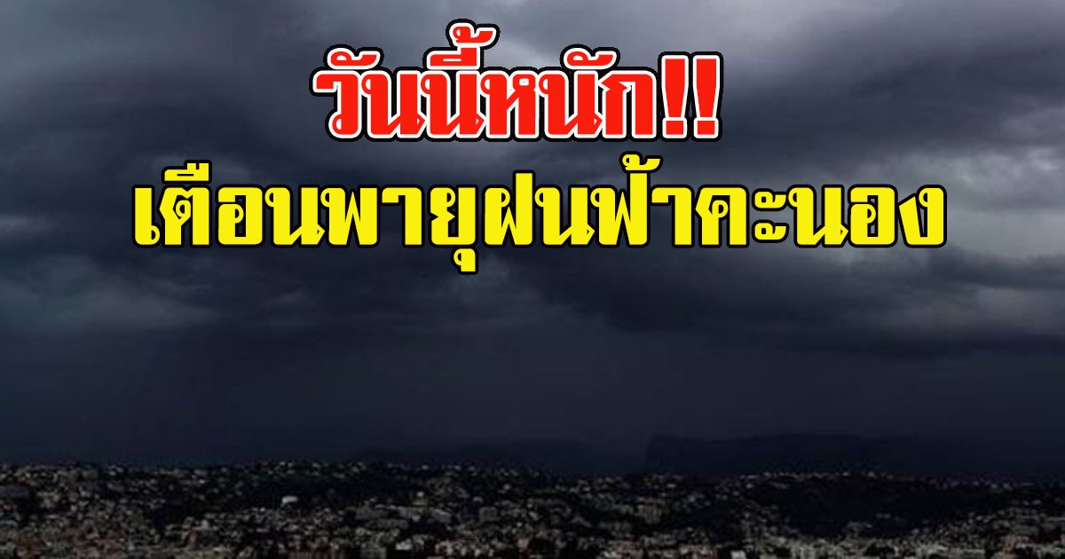 วันนี้หนัก กรมอุตุฯ เตือนพายุฝนฟ้าคะนอง