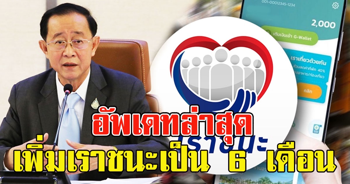 คลังตอบแล้ว อัพเดทล่าสุด เพิ่มเราชนะเป็น6เดือน