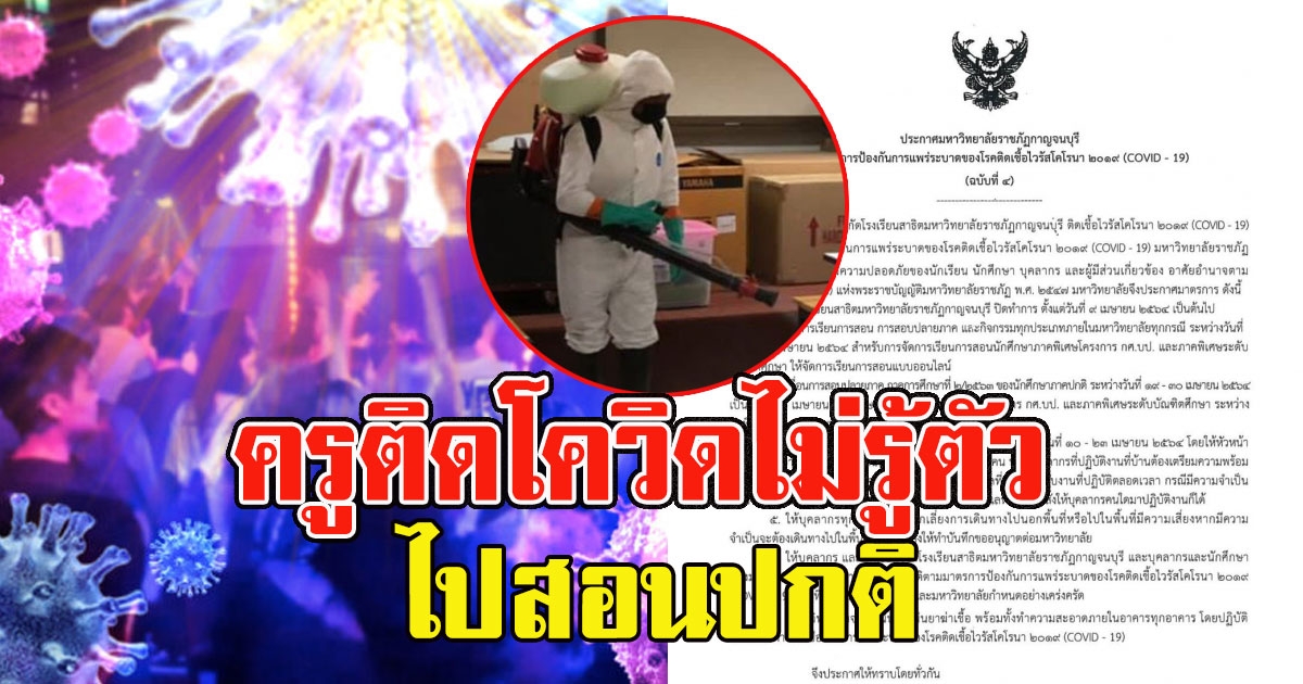 ครูพละเมืองกาญจน์ เที่ยวผับกทม. แพร่เชื้อครู-ลูกศิษย์ เกือบ 20 ราย