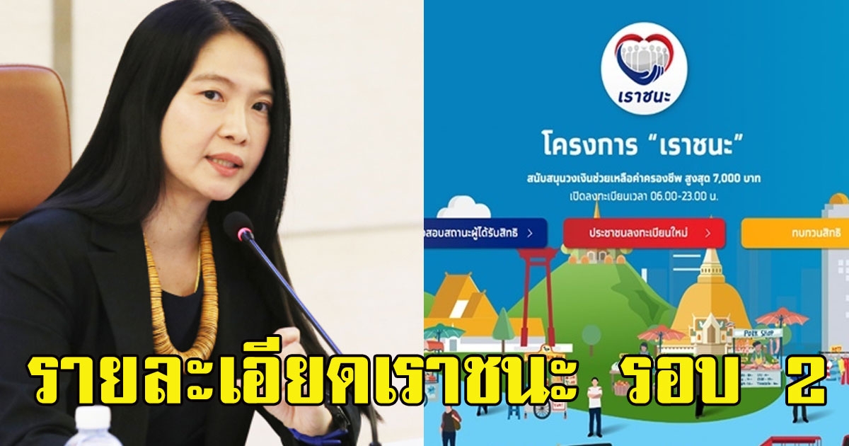 รายละเอียดเราชนะ รอบ 2