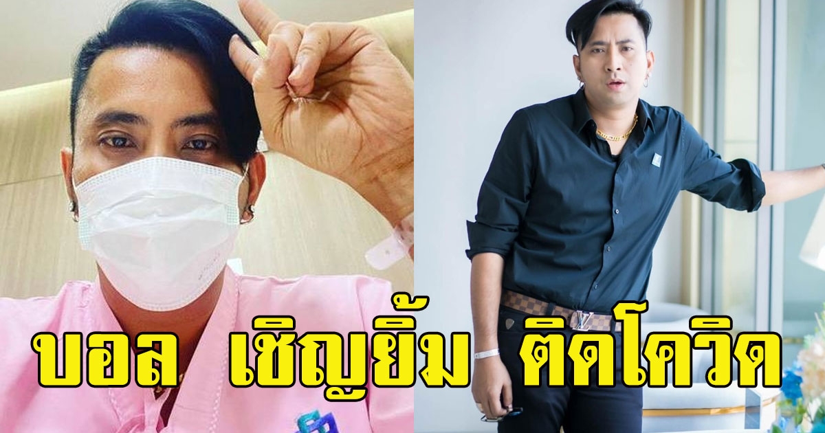 บอล เชิญยิ้ม