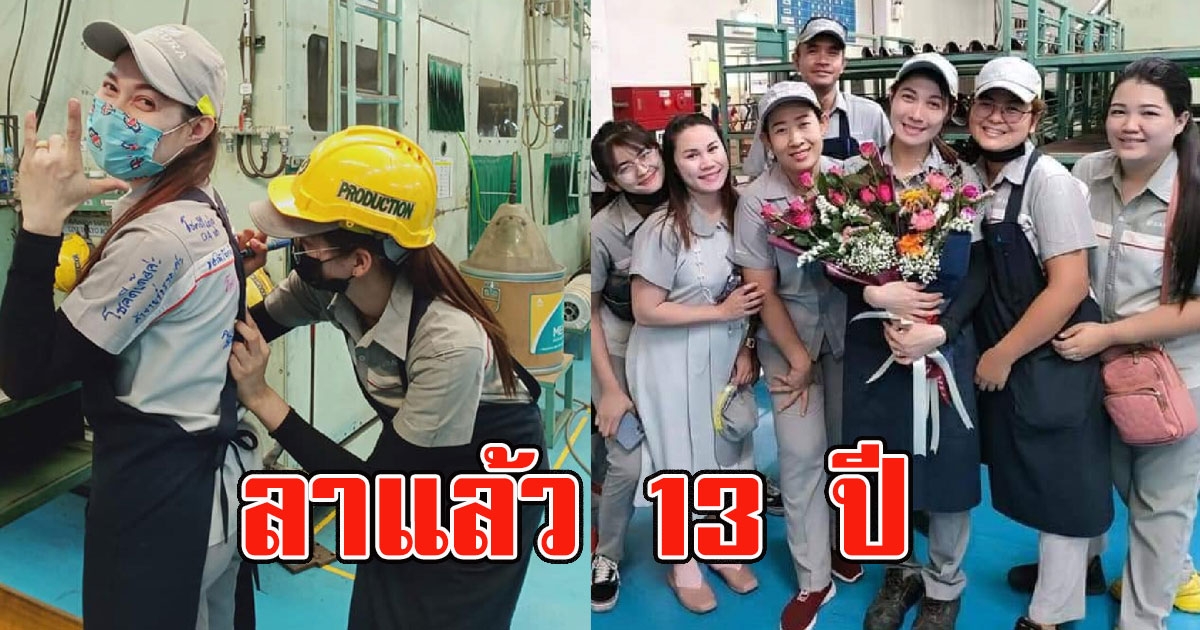 สาวลาแล้วบ่อวิน ขอกลับบ้านเกิด มาสู้ 13 ปี