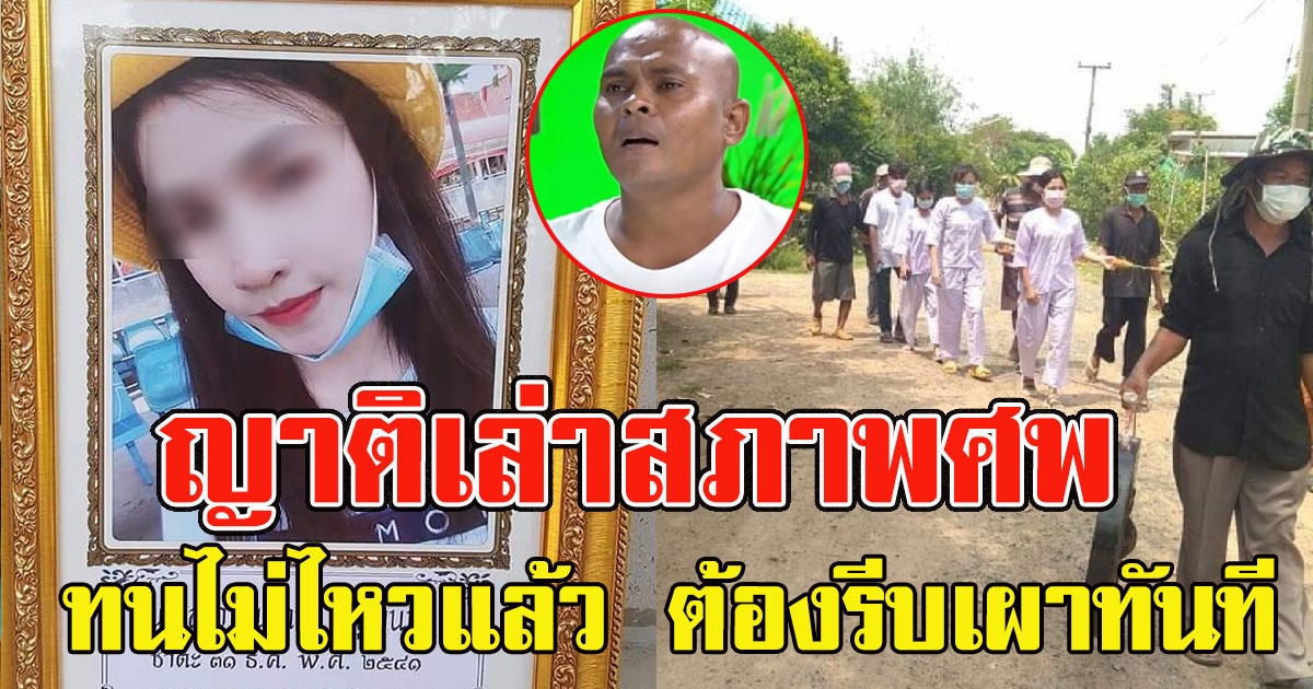 ญาติเล่าสภาพสาวศรีสะเกษ ทนไม่ไหวแล้ว ต้องรีบเผาทันที