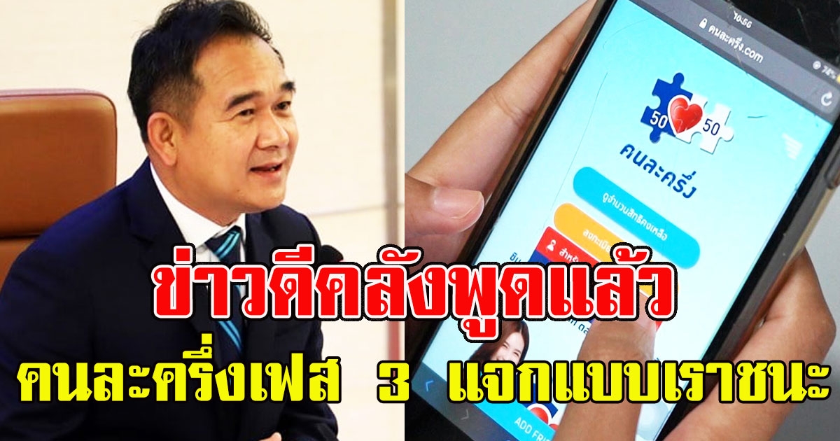 ข่าวดีคลังพูดแล้ว เรื่องคนละครึ่งเฟส 3 แจกแบบเราชนะ