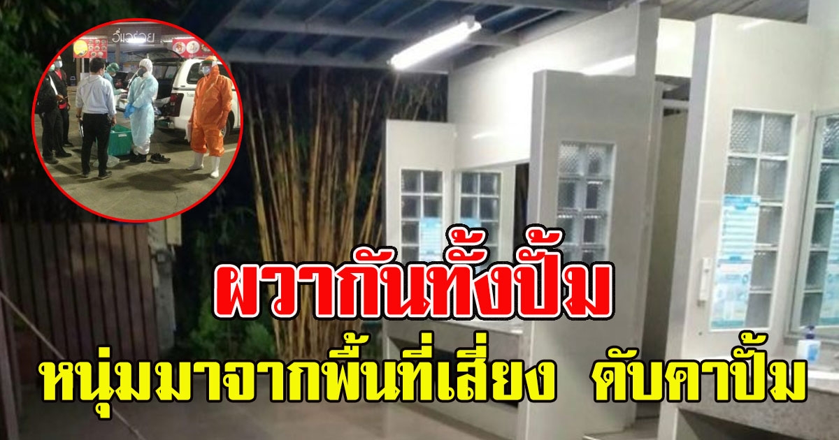 ตกใจทั้งปั้ม หนุ่มมาจากพื้นที่เสี่ยง ดับคาปั้ม