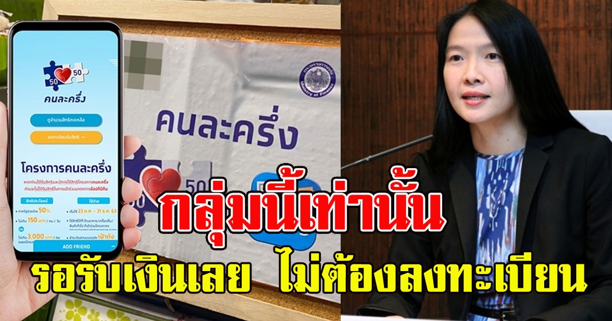 คนละครึ่งเฟส3รอรับเงินเลย ไม่ต้องลงทะเบียน