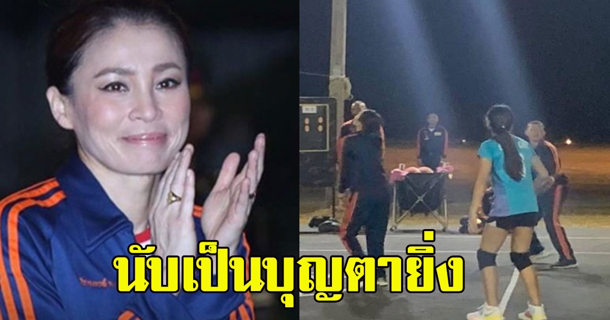 นับเป็นบุญตายิ่ง พระราชินีสุทิดาฯ ทรงร่วมเล่นวอลเลย์บอล