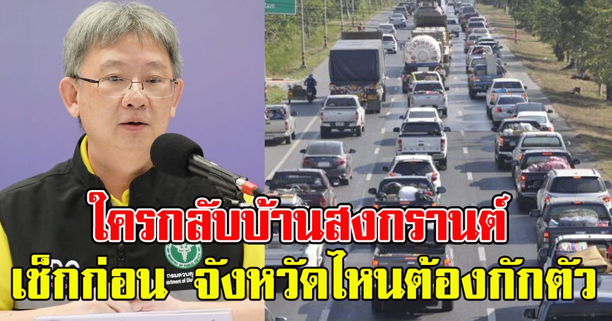 ใครกลับบ้านสงกรานต์ เช็กก่อน จังหวัดไหนต้องกักตัว 14 วัน