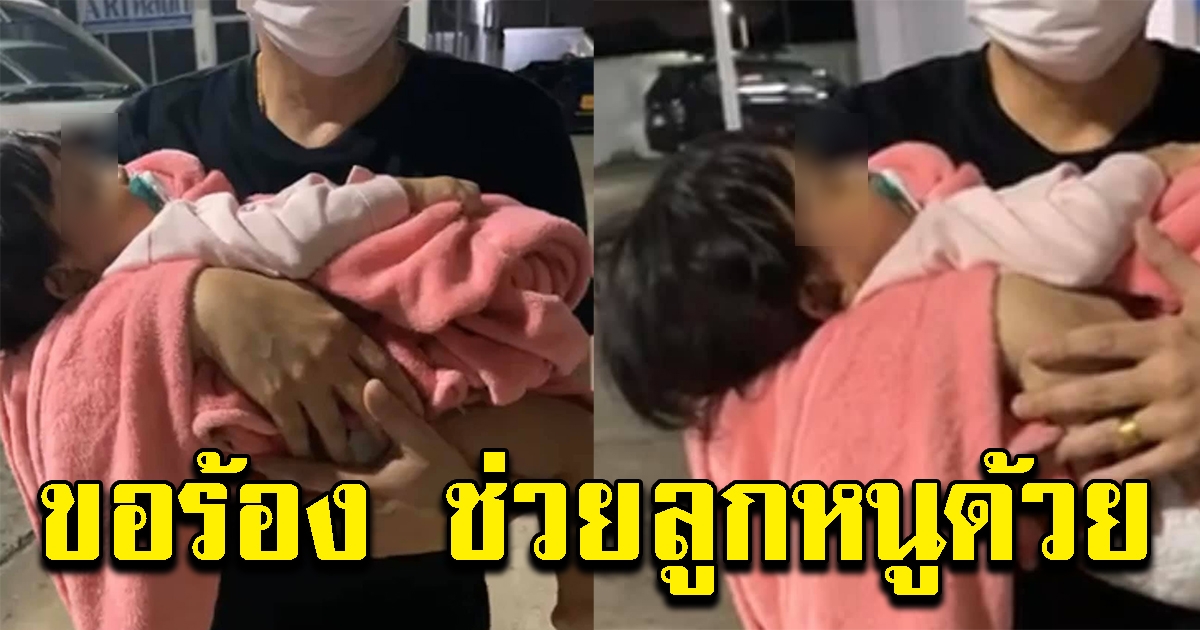 แม่อุ้มลูก ไปหาหมอ