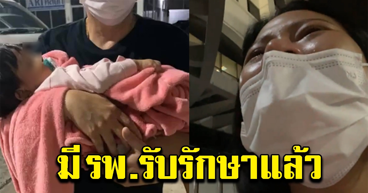 แม่อุ้มลูก ไม่มี รพ.รับรักษา