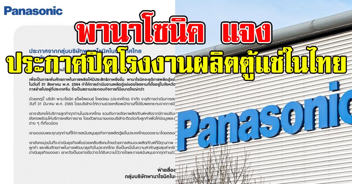 พานาโซนิค แจง ประกาศปิดโรงงานผลิตตู้แช่ในไทย