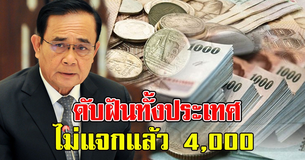 โครงการเราผูกพันไม่แจกแล้ว 4,000