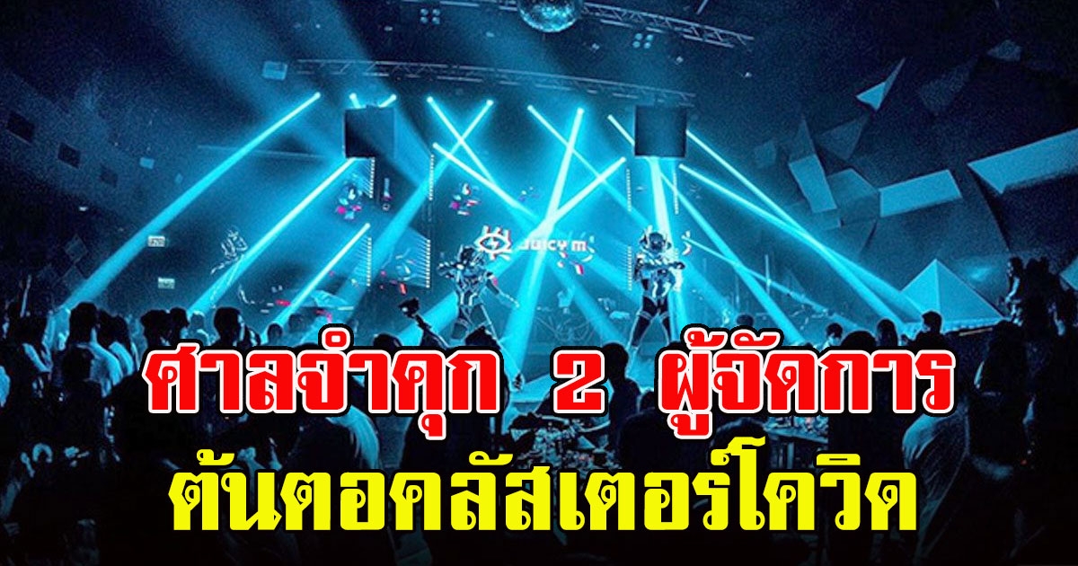 ด่วน ศาลจำคุก 2 ผู้จัดการผับดับทองหล่อ ต้นตอคลัสเตอร์โควิด