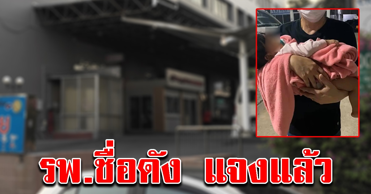 โรงพยาบาลดัง แจงแล้ว ปมดราม่า ปฏิเสธแม่อุ้มลูกติดโควิดมารักษา