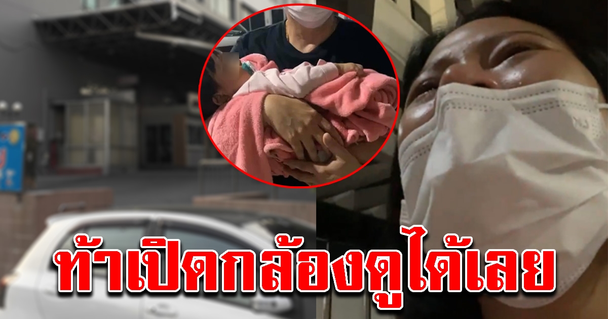 แม่ลูกป่วยโควิด-19 โต้กลับ ท้าโรงพยาบาลเปิดวงจรปิด