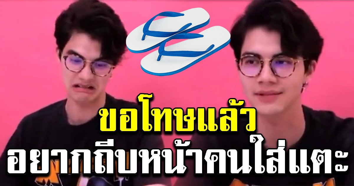 ดราม่ารองเท้าตะ ยูทูบเบอร์ดังขอโทษแล้ว