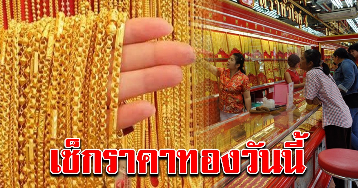 เปิดตลาดเช้า ทองคำวันนี้