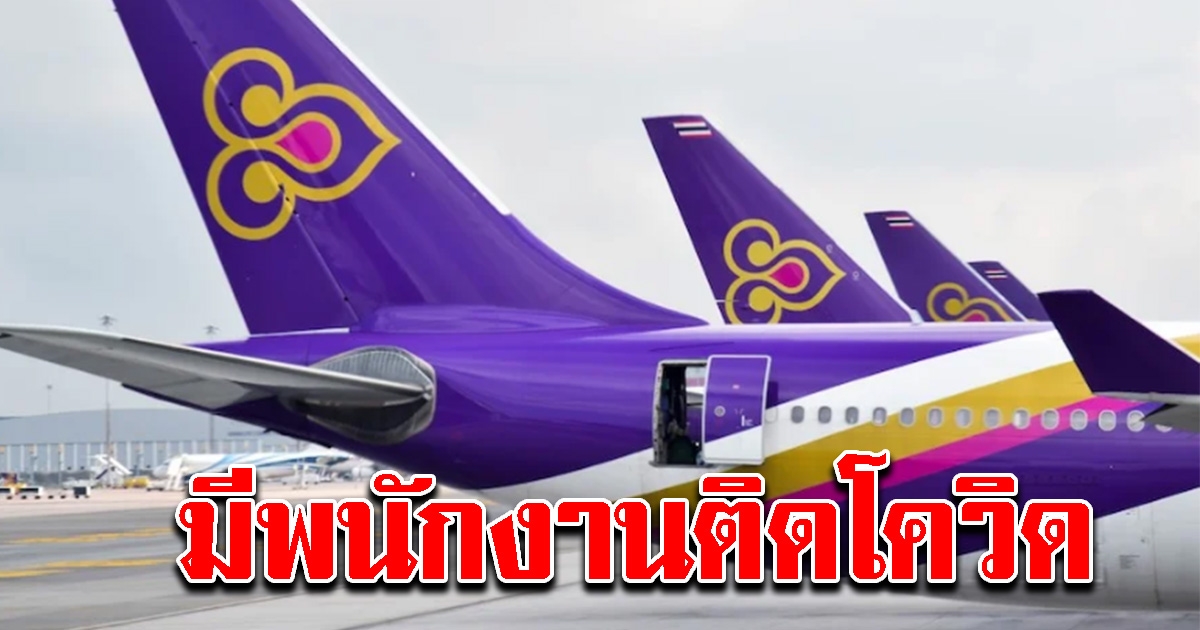 พนง.บินไทย ติด โควิด 2 ราย เผยไทม์ไลน์