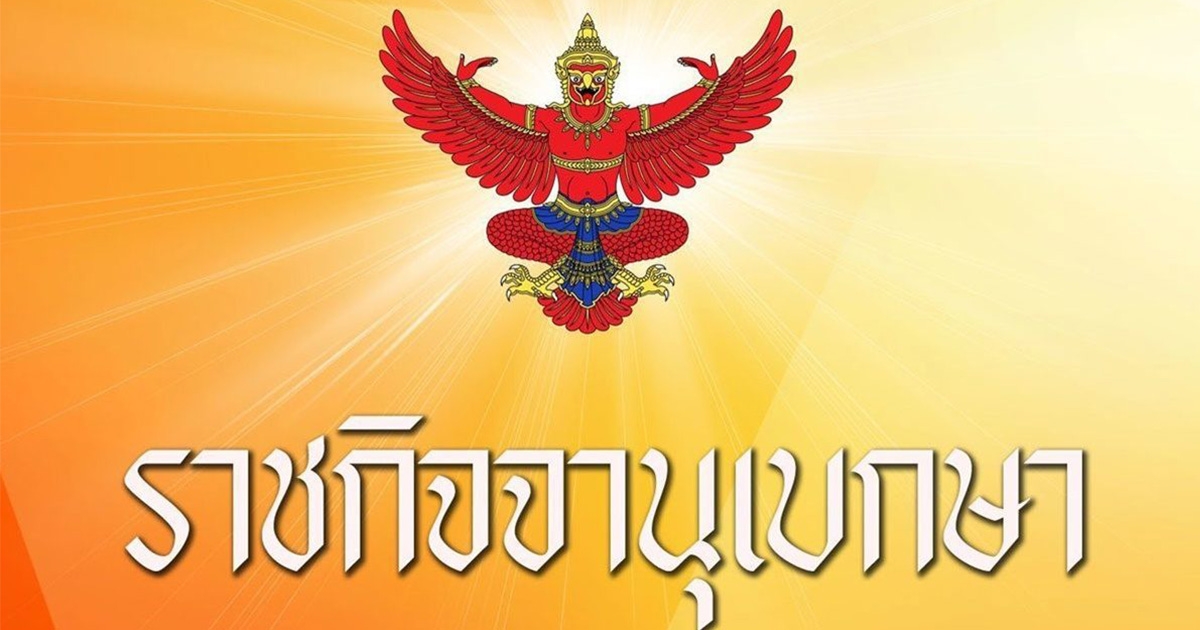 ลูกหนี้เฮ ราชกิจจาฯ ประกาศ พ.ร.ก. ลดดอกเบี้ยผิดนัดชำระหนี้