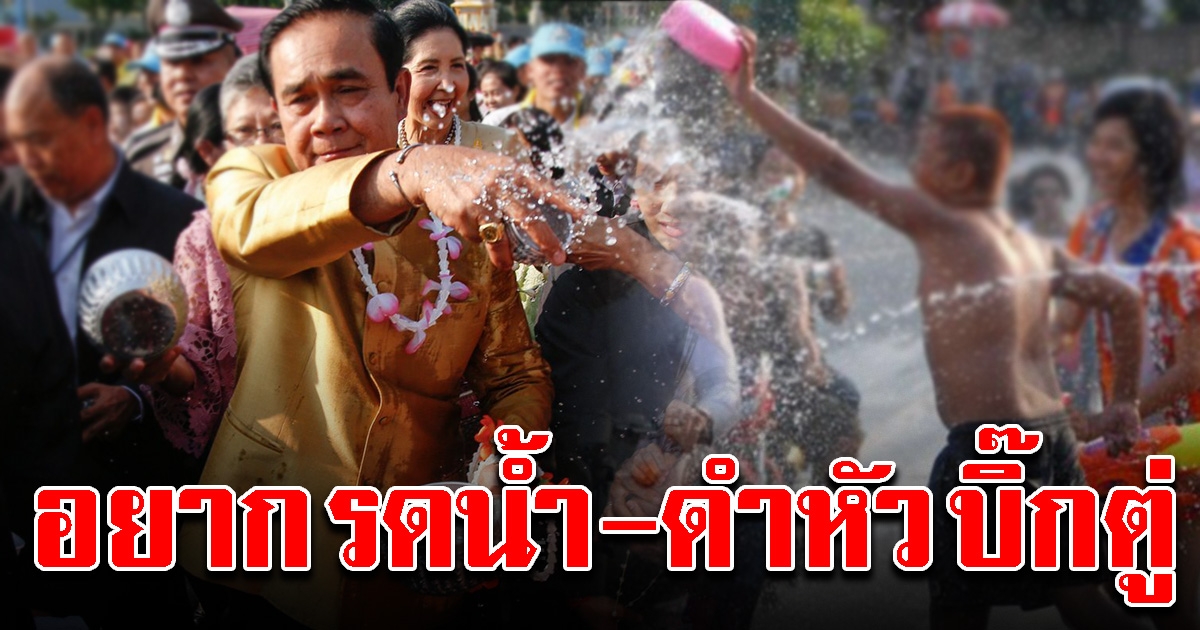 หอการค้าโพล เผย คนไทยอยาก รดนํ้า ดำหัว นายกฯ มากที่สุด