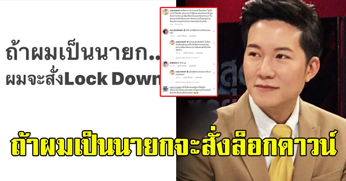 อั๋น ภูวนาท เดือดประกาศลั่น ถ้าผมเป็นนายก จะสั่งล็อกดาวน์