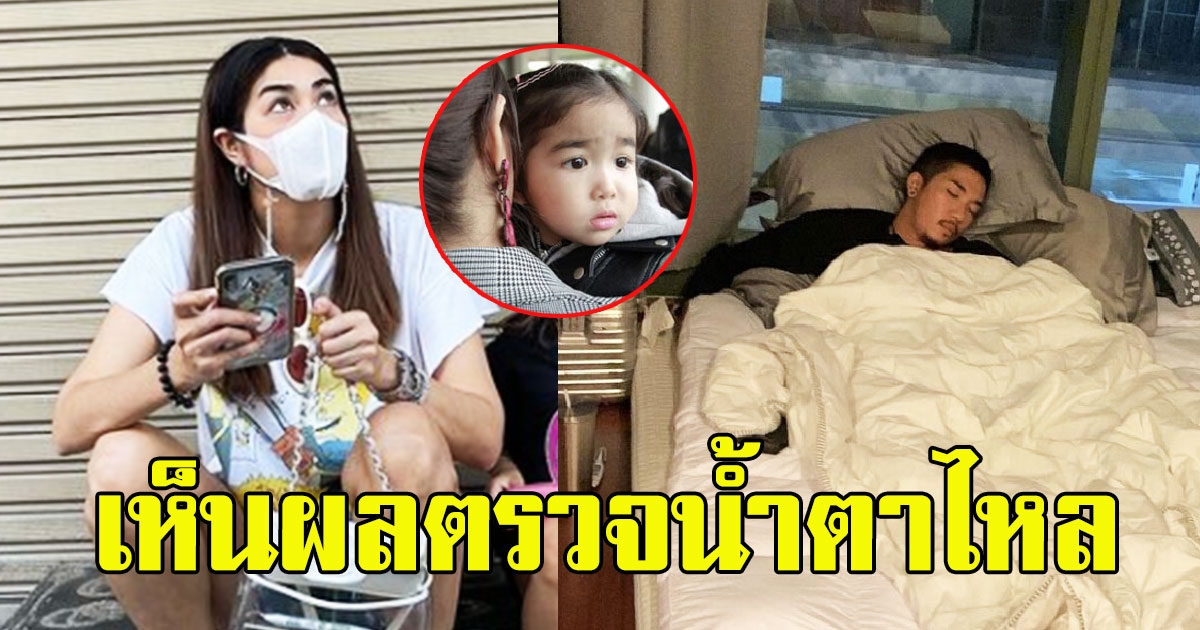 แจง ถึงกับน้ำตาไหล หลังเห็นผลตรวจ