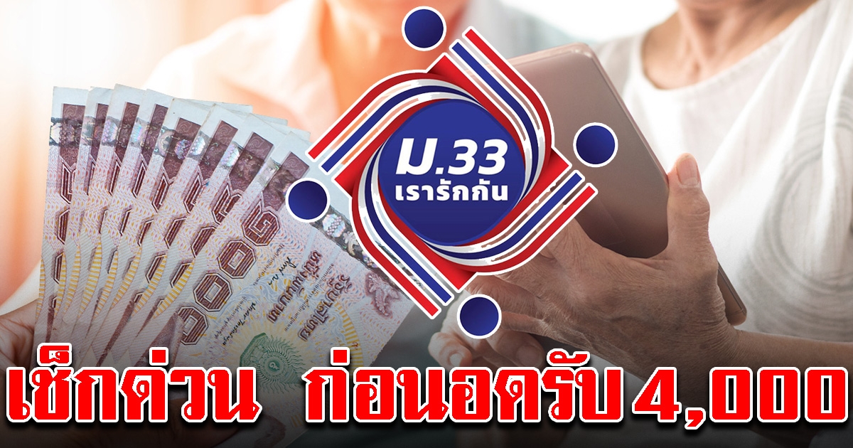 ม33เรารักกัน ยืนยันตัวตนวันนี้ รับรวดเดียว 4,000