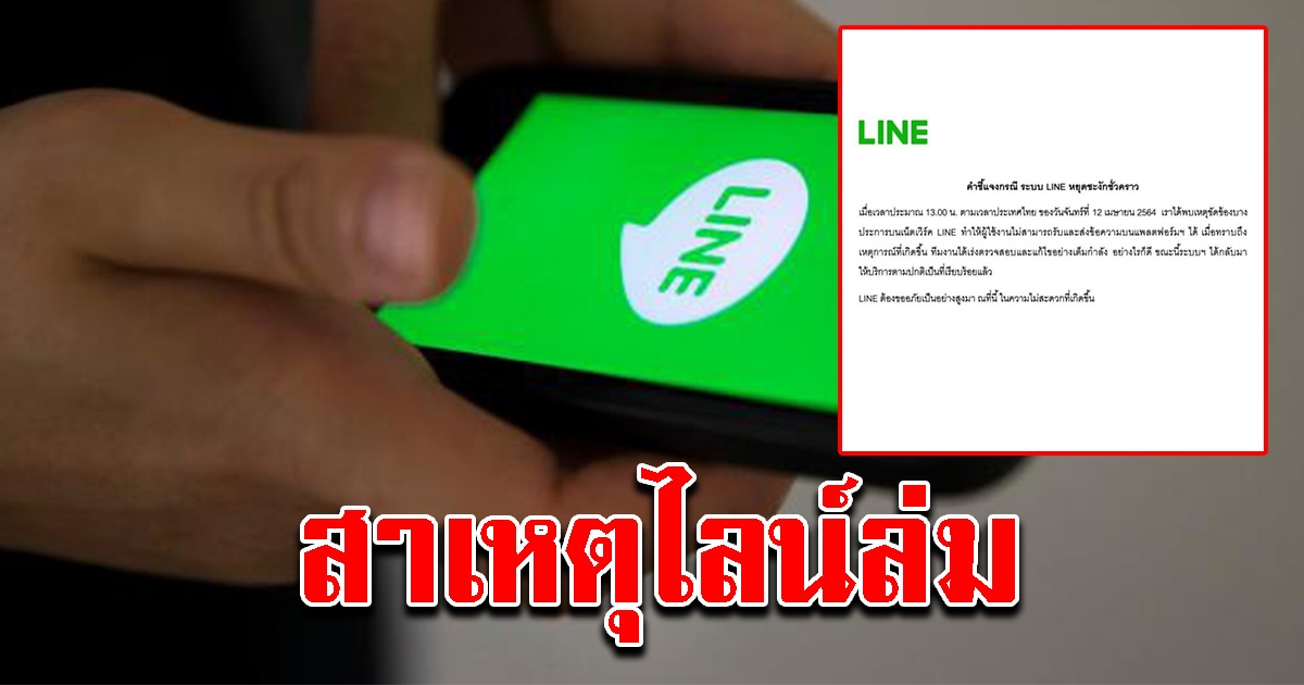 ไลน์แจงแล้ว เหตุระบบล่ม ส่งข้อความไม่ได้