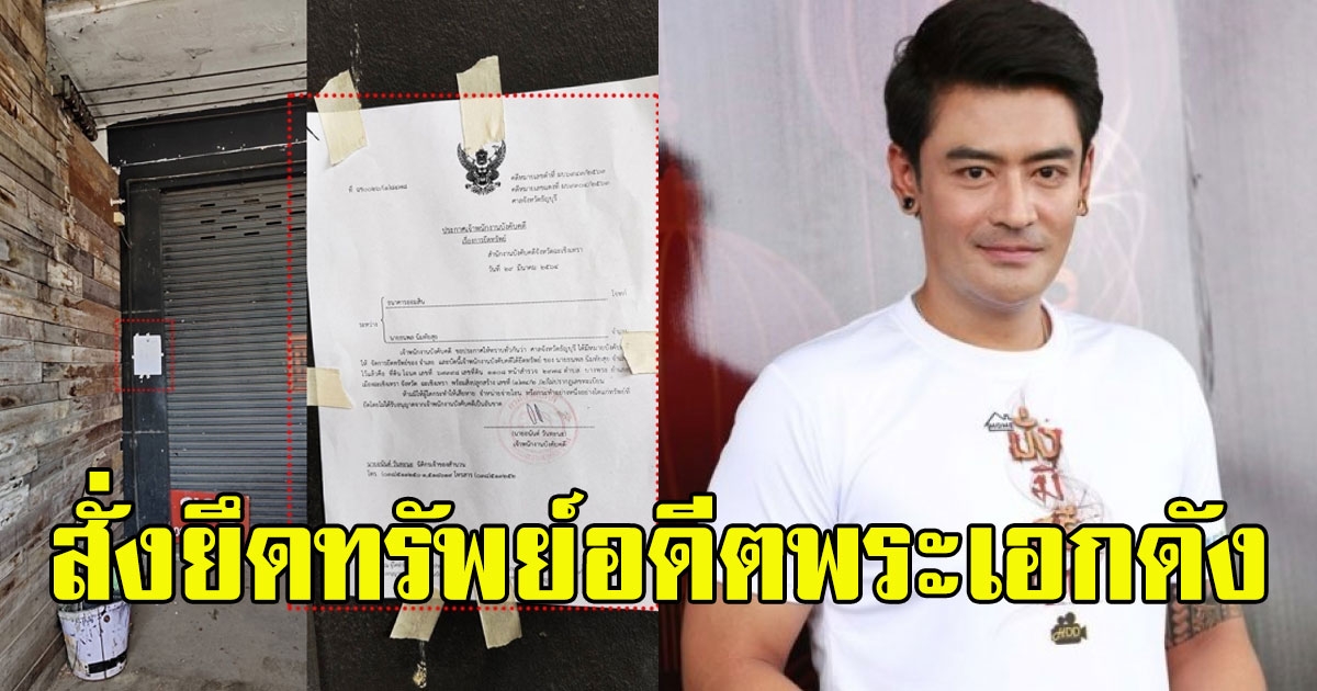 ด่วน ศาลฯ สั่งยึดทรัพย์ อดีตพระเอกดัง