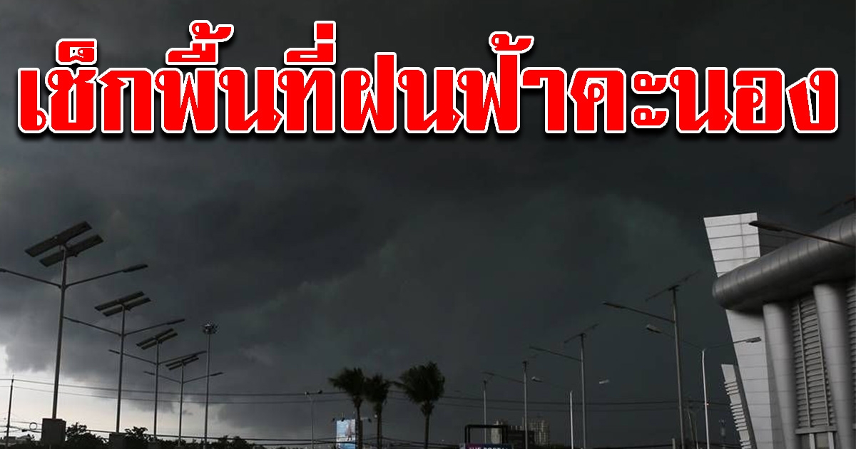 กรมอุตุฯ เตือนพื้นที่ฝนฟ้าคะนอง