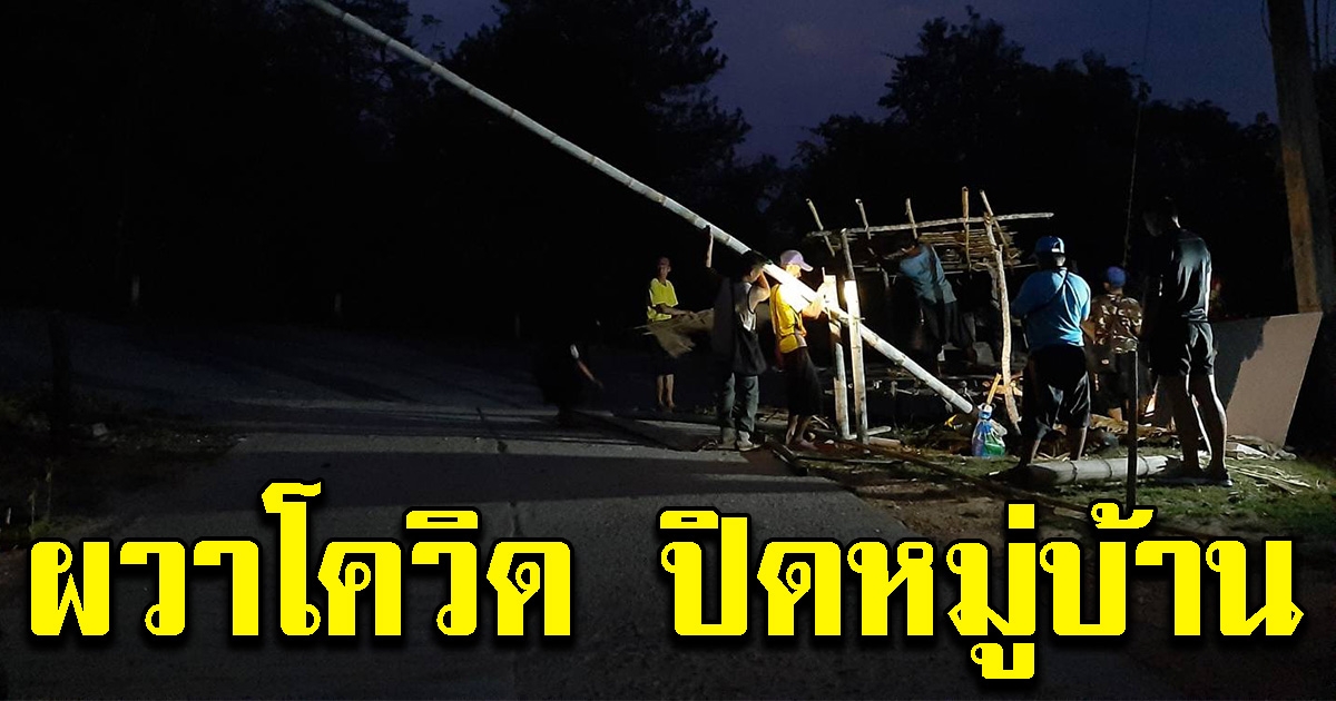 หมู่บ้านห้วยเฮี๊ยะ ปิดหมู่บ้าน ไม่มีกำหนด